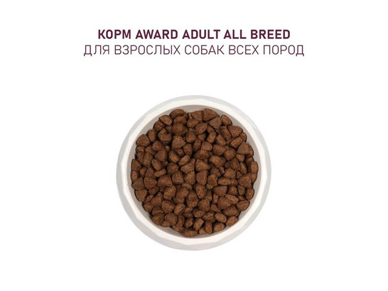 AWARD для собак всех пород, ягненок/индейка, яблоко и черника, 2.0кг