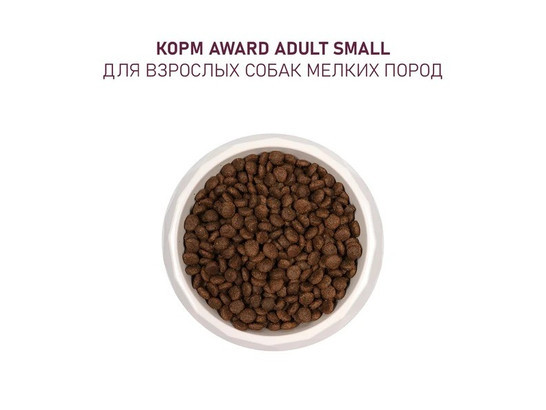 AWARD для собак мелких и миниатюрных пород, ягненок/индейка, брокколи и брусника, 1.5кг