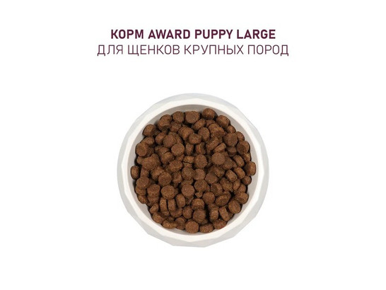 AWARD для щенков крупных пород от 1 мес., курица/индейка, тыква и шиповник, 2.0кг