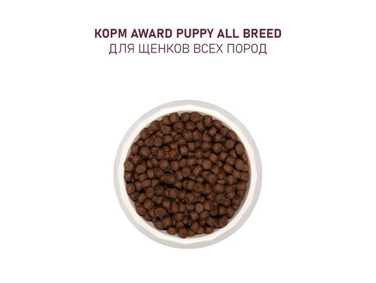 AWARD для щенков от 1мес., берем. и корм. сук всех пород, ягненок/индейка, яблоко и черника, 0.8кг