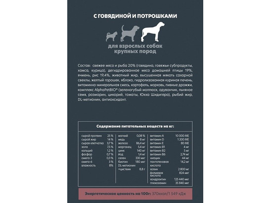 ALPHAPET для собак крупных пород 3.0кг, Говядина и потрошки
