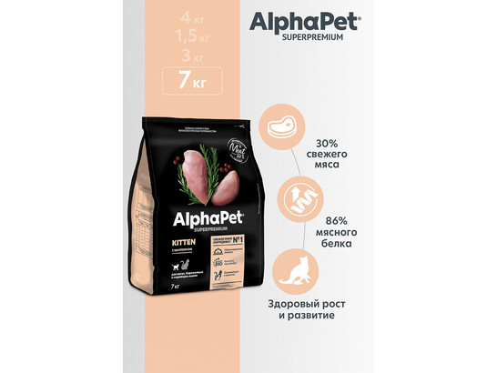 ALPHAPET для котят, беременных и кормящих кошек 7.0кг, Цыпленок