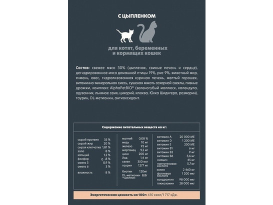 ALPHAPET для котят, беременных и кормящих кошек 7.0кг, Цыпленок