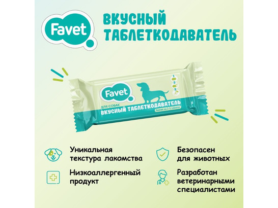 Таблеткодаватель вкусный д/собак Favet