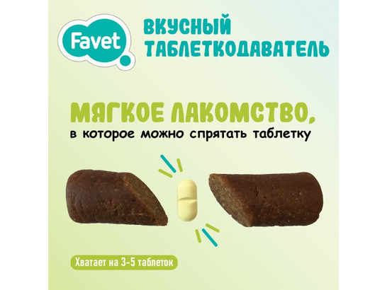 Таблеткодаватель вкусный д/собак Favet