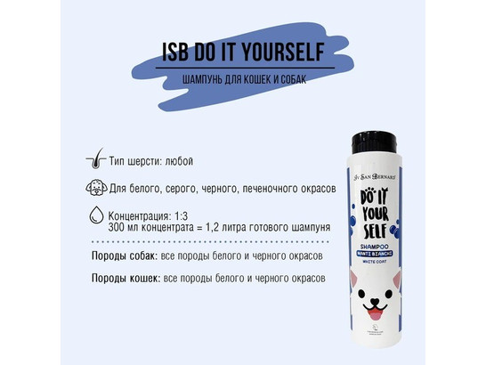 Шампунь ISB DO IT YOURSELF для животных с белой шерстью 300 мл