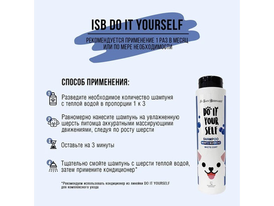 Шампунь ISB DO IT YOURSELF для животных с белой шерстью 300 мл