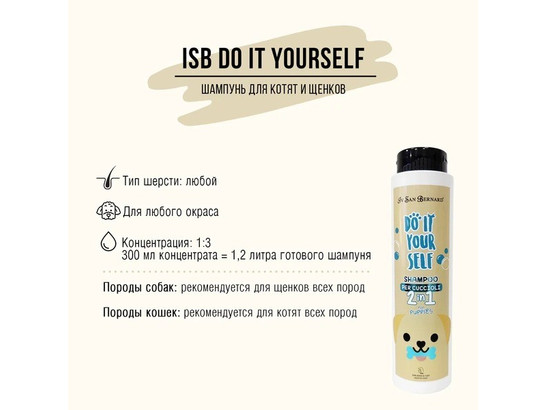 Шампунь ISB DO IT YOURSELF для щенков и котят 300 мл