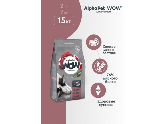 ALPHAPET WOW для собак средних пород 15.0кг, Говядина/сердце