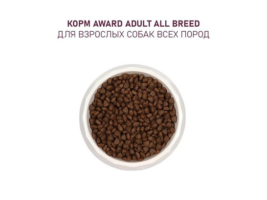 AWARD для собак всех пород, говядина/курица, броколли и черника, 12.0кг
