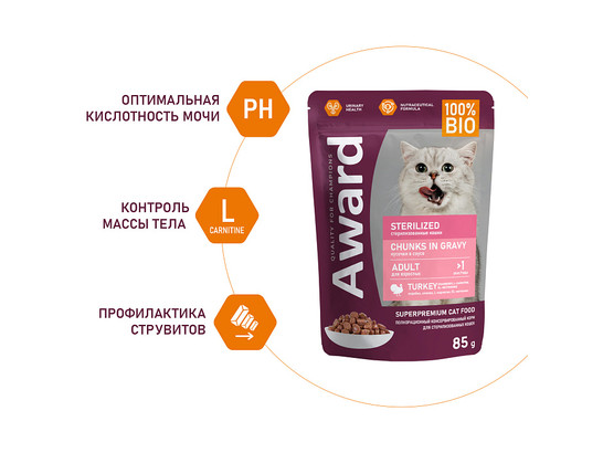 AWARD Sterilized для кошек, кусочки в соусе с индейкой, 0.085кг