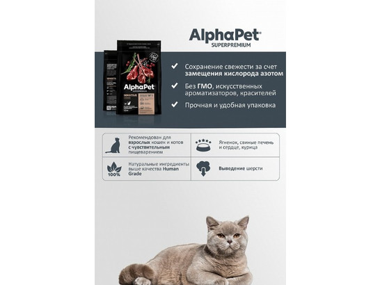 ALPHAPET для кошек взрослых с чувствит. пищеварением 7кг, Ягненок