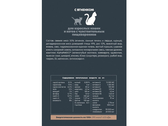 ALPHAPET для кошек взрослых с чувствит. пищеварением 7кг, Ягненок