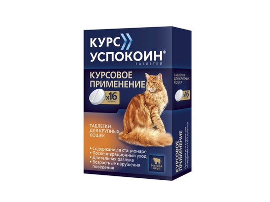 Курс Успокоин для кошек крупных пород,16таб. упак.