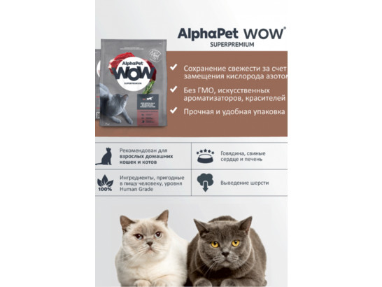 ALPHAPET WOW для кошек взрослых 7кг, Говядина и печень
