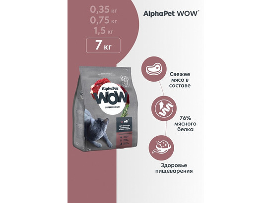 ALPHAPET WOW для кошек взрослых 7кг, Говядина и печень