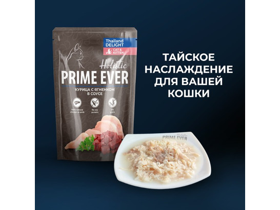 Prime Ever Holistic для кошек, 0,085кг пауч