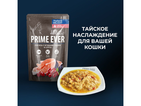 Prime Ever Holistic для кошек, 0,085кг пауч