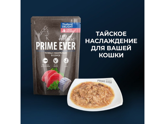 Prime Ever Holistic для кошек, 0,085кг пауч