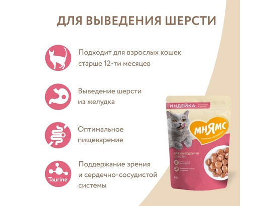 Мнямс д/к 85г Кусочки в соусе с индейкой для выведения шерсти