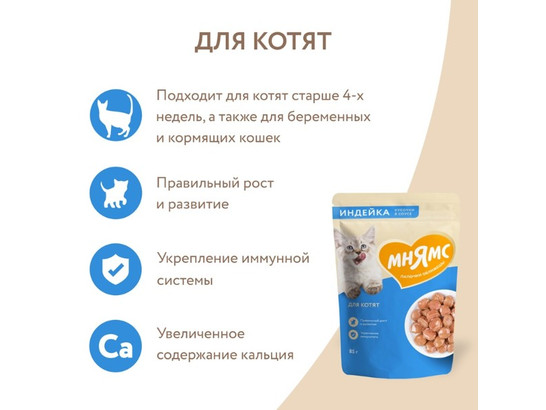 Мнямс д/котят 85г Кусочки в соусе с индейкой старше 1 месяца