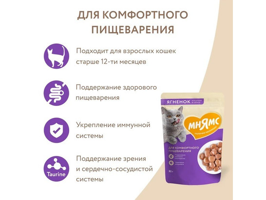 Мнямс д/к 85г Кусочки в соусе с ягненком для комфортного пищеварения
