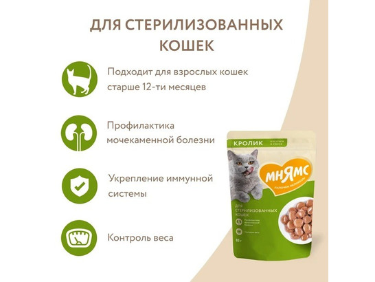 Мнямс д/к 85г Кусочки в соусе с кроликом для стерилизованных