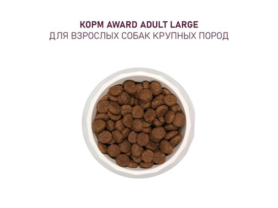 AWARD для собак крупных пород, курица/индейка, тыква и шиповник, 12.0кг