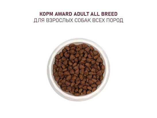 AWARD для собак  всех пород, ягнёнок/индейка, яблоко и черника, 12.0кг