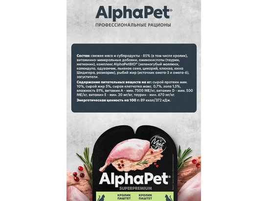 ALPHAPET для кошек стерил., 0.08кг, кролик, паштет, ламистер