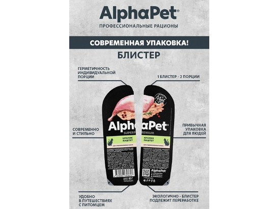 ALPHAPET для кошек стерил., 0.08кг, кролик, паштет, ламистер