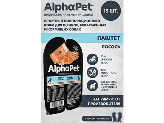 ALPHAPET для щенков, берем. и кормящих собак 0.1кг, лосось, паштет, ламистер