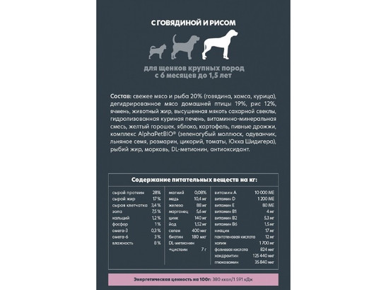 ALPHAPET для щенков крупных пород от 6мес. до 1.5лет, 3.0кг, Говядина и рис