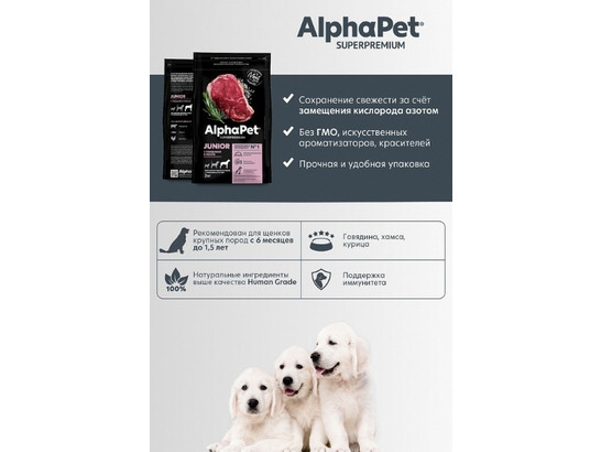 ALPHAPET для щенков крупных пород от 6мес. до 1.5лет, 3.0кг, Говядина и рис