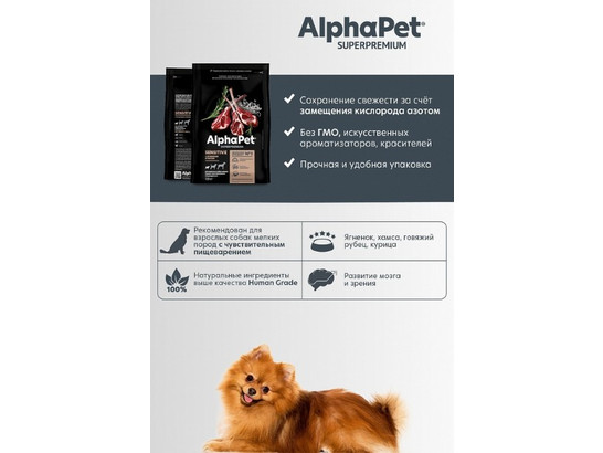 ALPHAPET для собак мини пород с чувствит. пищеварением 3.0кг, Ягненок и рис