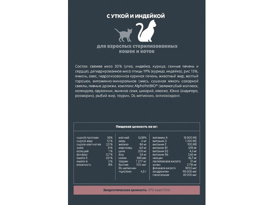 ALPHAPET для кошек стерил. 7кг, утка/индейка