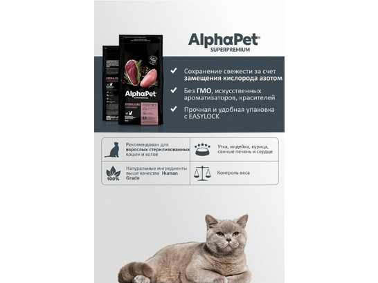 ALPHAPET для кошек стерил. 7кг, утка/индейка