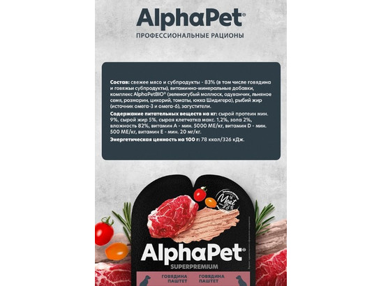 ALPHAPET для собак 0.1кг, говядина, паштет, ламистер