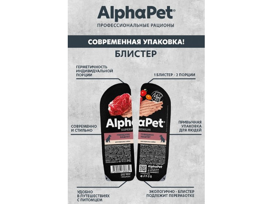 ALPHAPET для собак 0.1кг, говядина, паштет, ламистер