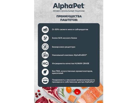 ALPHAPET для собак 0.1кг, говядина, паштет, ламистер