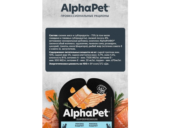 ALPHAPET для кошек 0.08кг, лосось, паштет, ламистер
