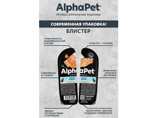 ALPHAPET для кошек 0.08кг, лосось, паштет, ламистер