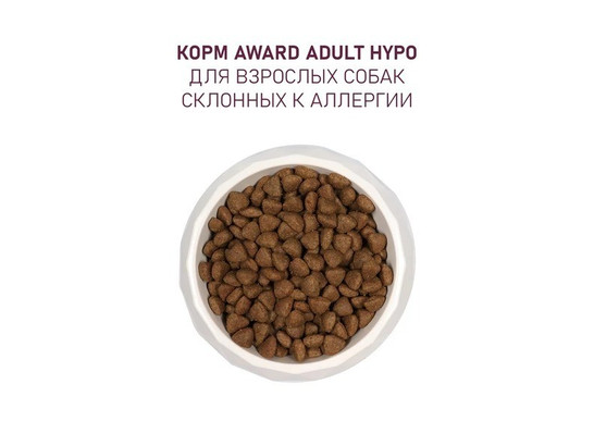 AWARD HYPO для собак всех пород Гипоаллергенный, свинина, брусника, груша и розмарин 2.0кг